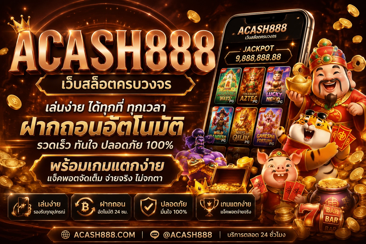 acash888 เว็บสล็อตครบวงจร เล่นง่าย ฝากถอนอัตโนมัติ พร้อมเกมแตกง่าย