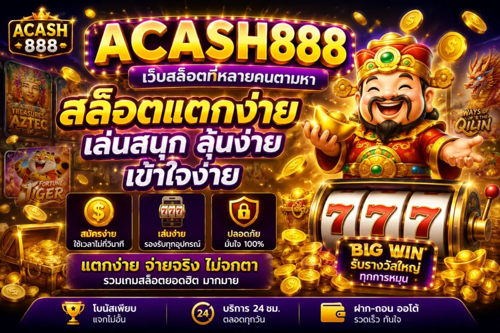 สล็อตแตกง่าย acash888 เว็บสล็อตที่หลายคนตามหา เล่นสนุก ลุ้นง่าย เข้าใจง่าย