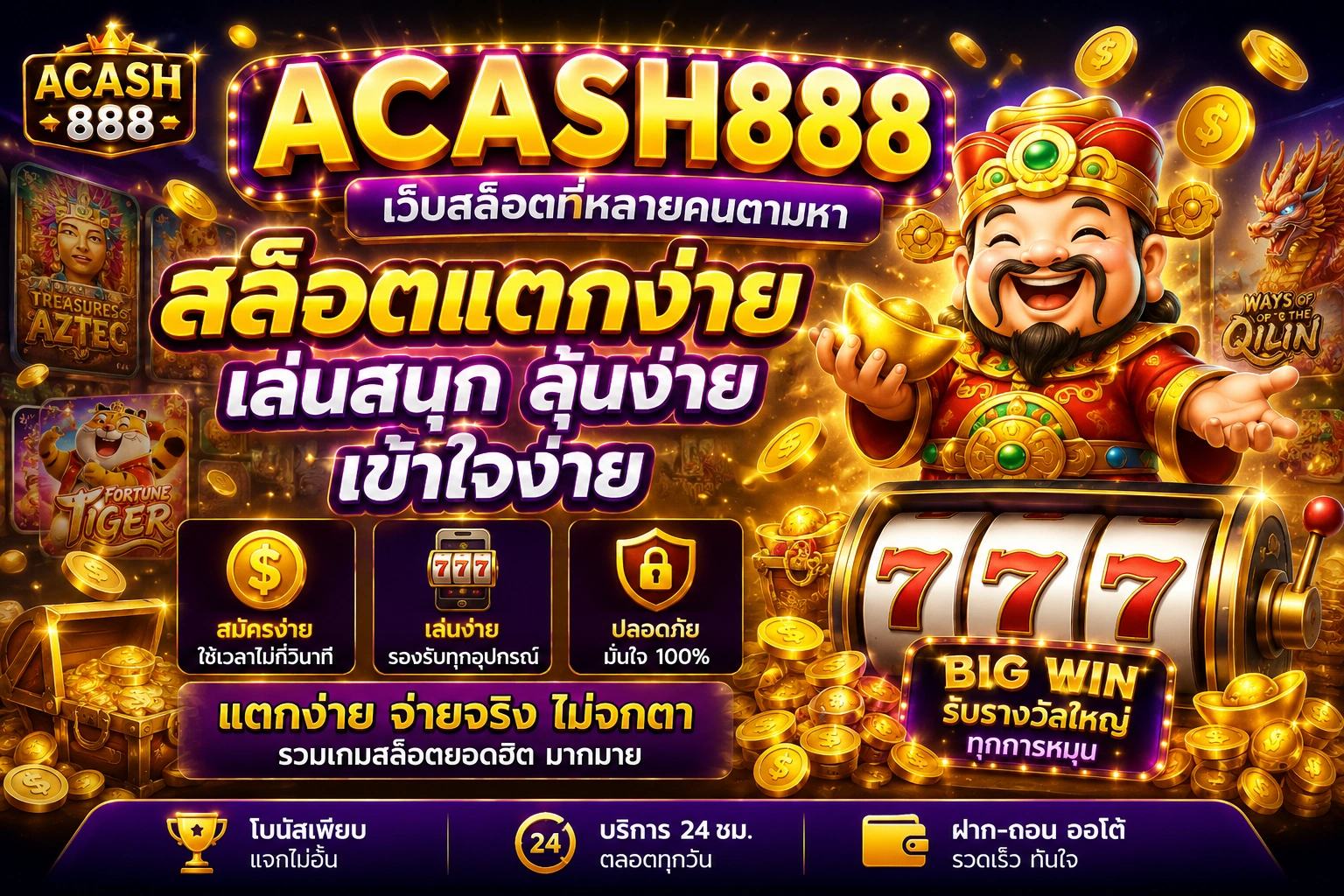 สล็อตแตกง่าย acash888 เว็บสล็อตที่หลายคนตามหา เล่นสนุก ลุ้นง่าย เข้าใจง่าย