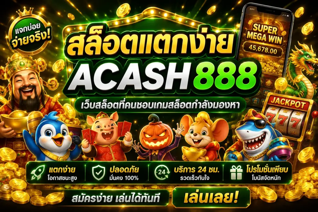 สล็อตแตกง่าย ACASH888 เว็บสล็อตที่คนชอบเกมสล็อตกำลังมองหา