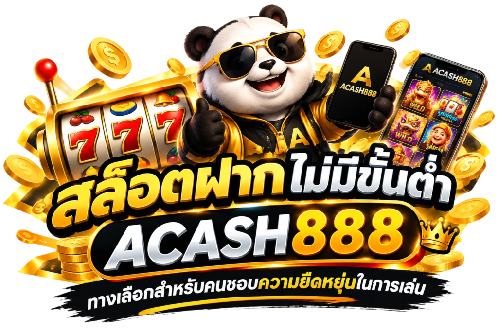 สล็อตฝากไม่มีขั้นต่ำ acash888 ทางเลือกสำหรับคนชอบความยืดหยุ่นในการเล่น