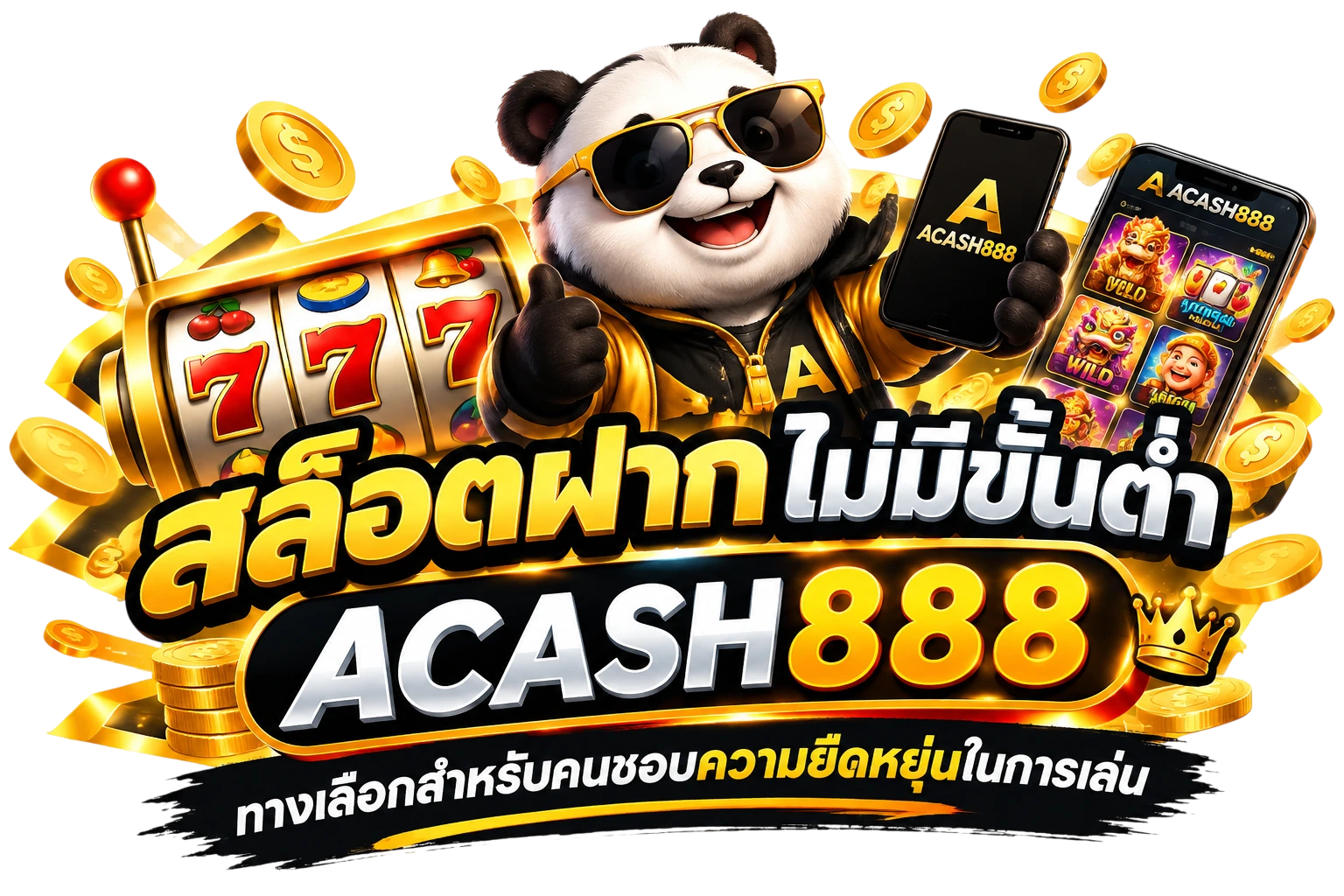 สล็อตฝากไม่มีขั้นต่ำ acash888 ทางเลือกสำหรับคนชอบความยืดหยุ่นในการเล่น