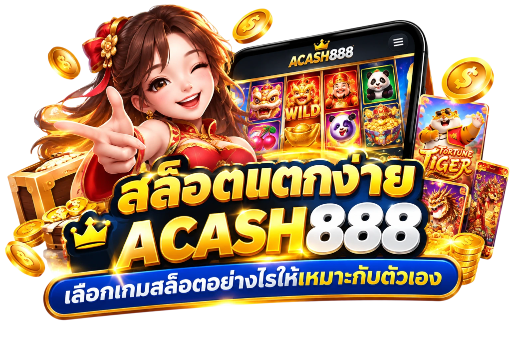 สล็อตแตกง่าย acash888 เลือกเกมสล็อตอย่างไรให้เหมาะกับตัวเอง